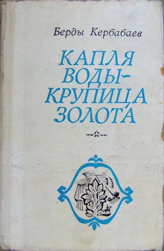 Обложка Капля воды - крупица золота