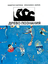 Обложка Древо познания