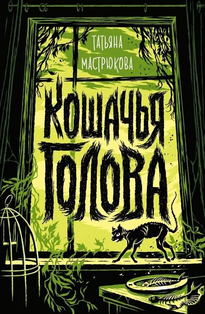 Обложка Кошачья голова