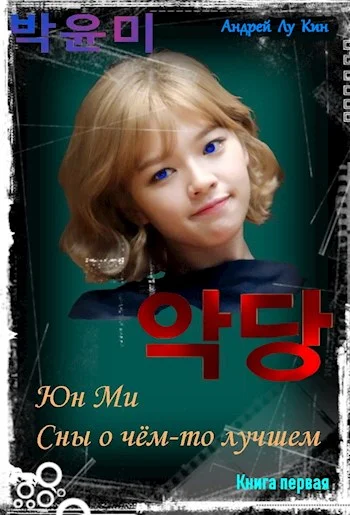 Обложка ЮнМи. Сны о чём-то лучшем. Книга первая