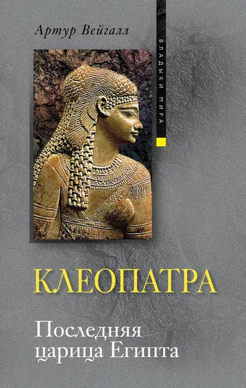 Обложка Клеопатра. Последняя царица Египта
