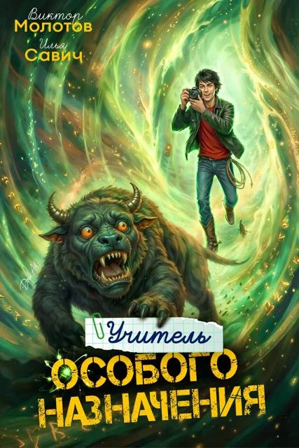 Обложка Учитель Особого Назначения. Том 7