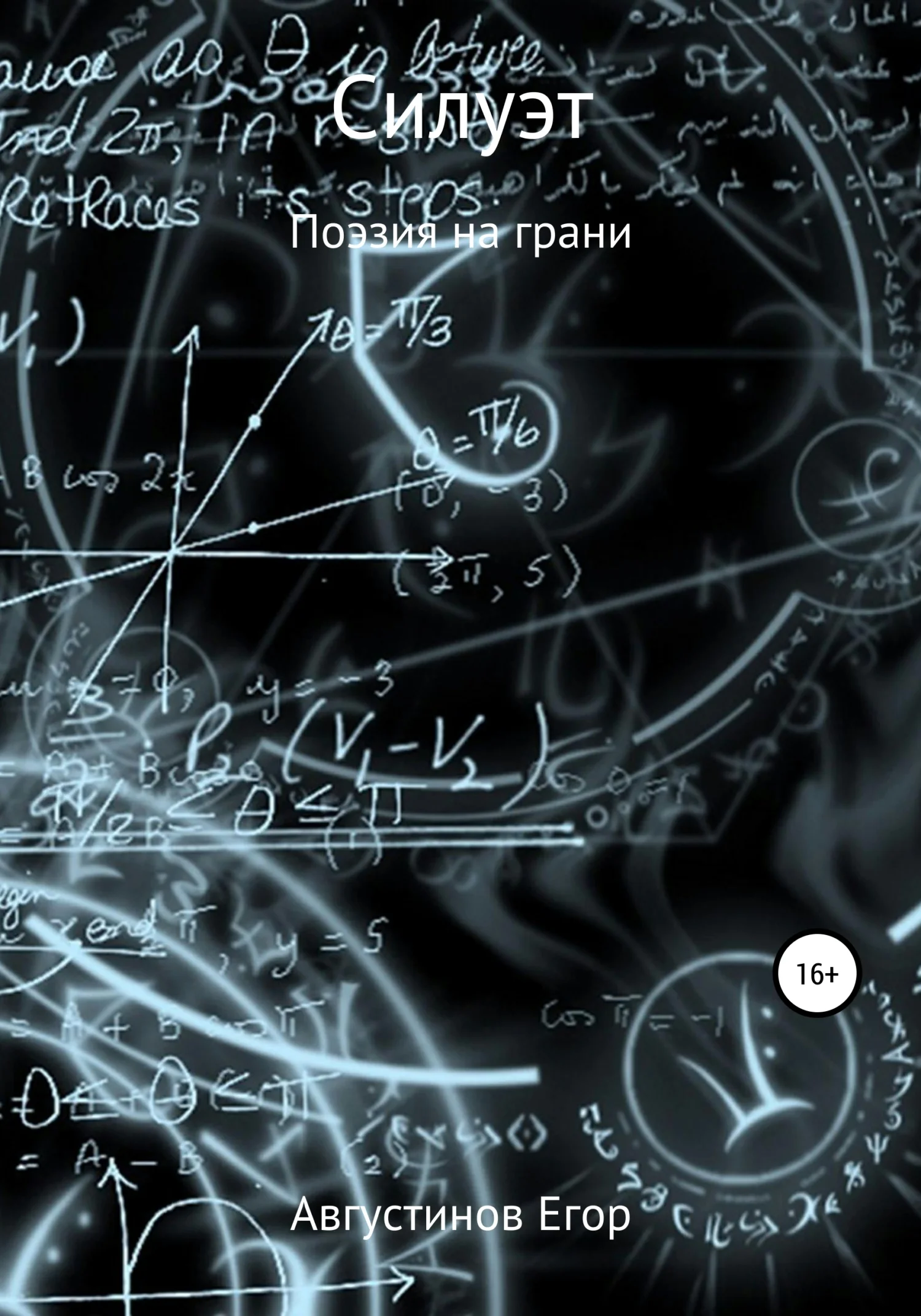 Обложка Силуэт