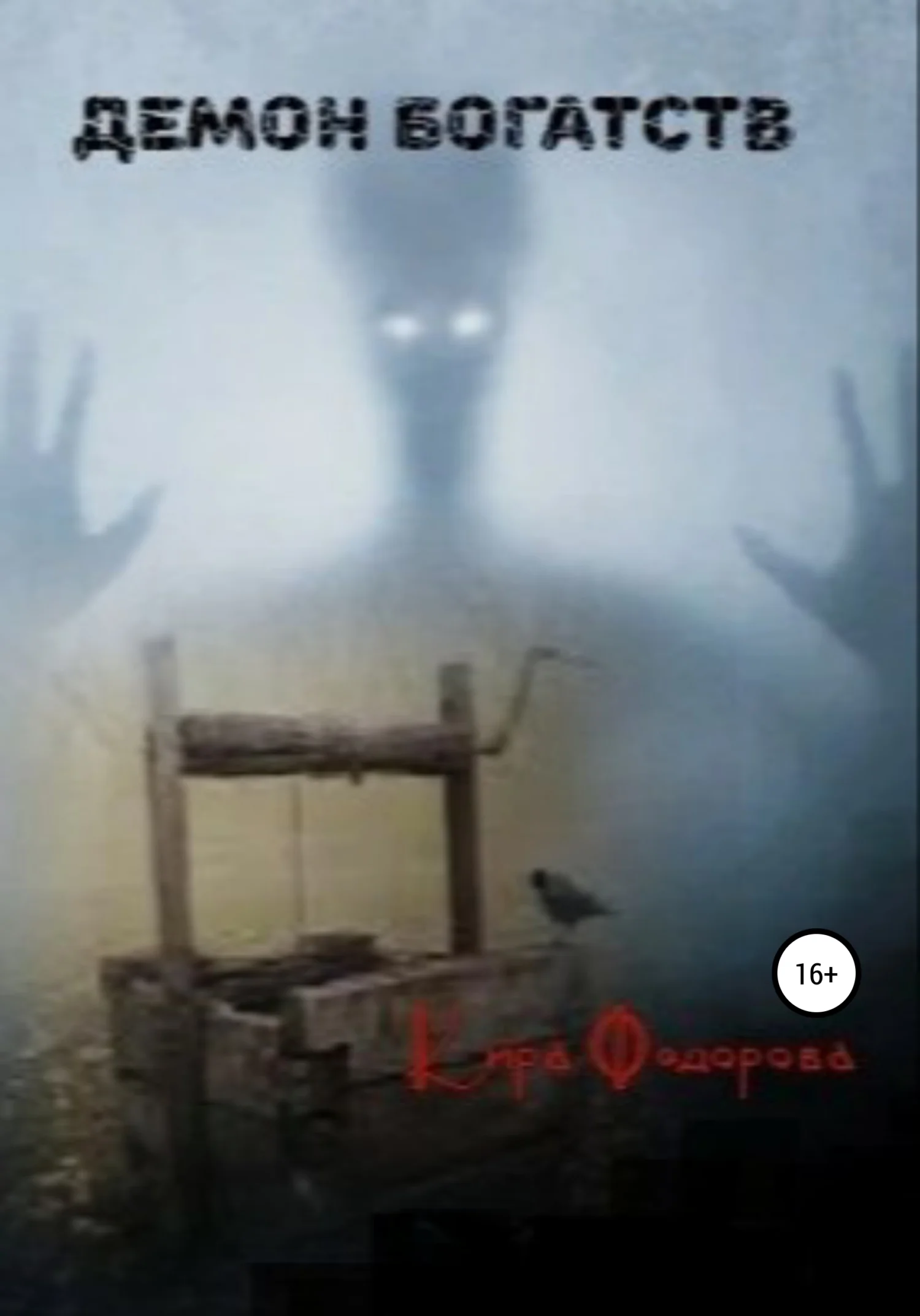 Обложка Демон богатств