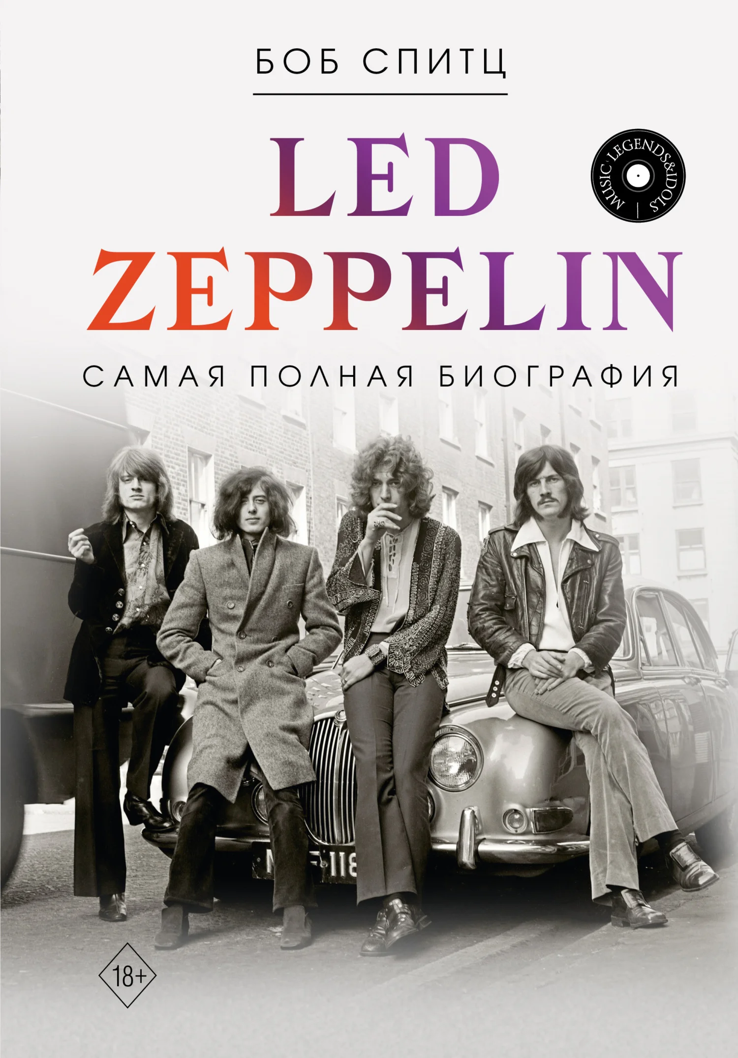 Обложка Led Zeppelin. Самая полная биография