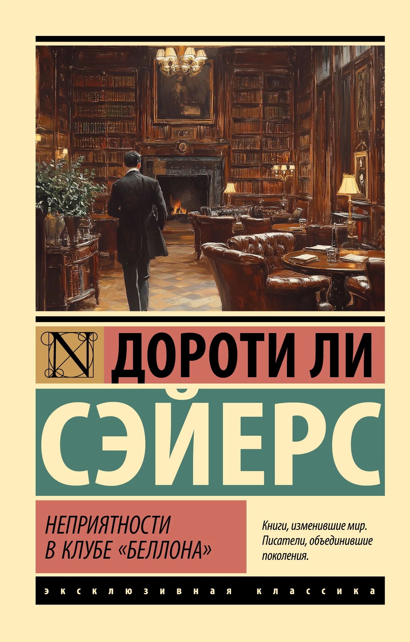 Обложка Неприятности в клубе «Беллона»