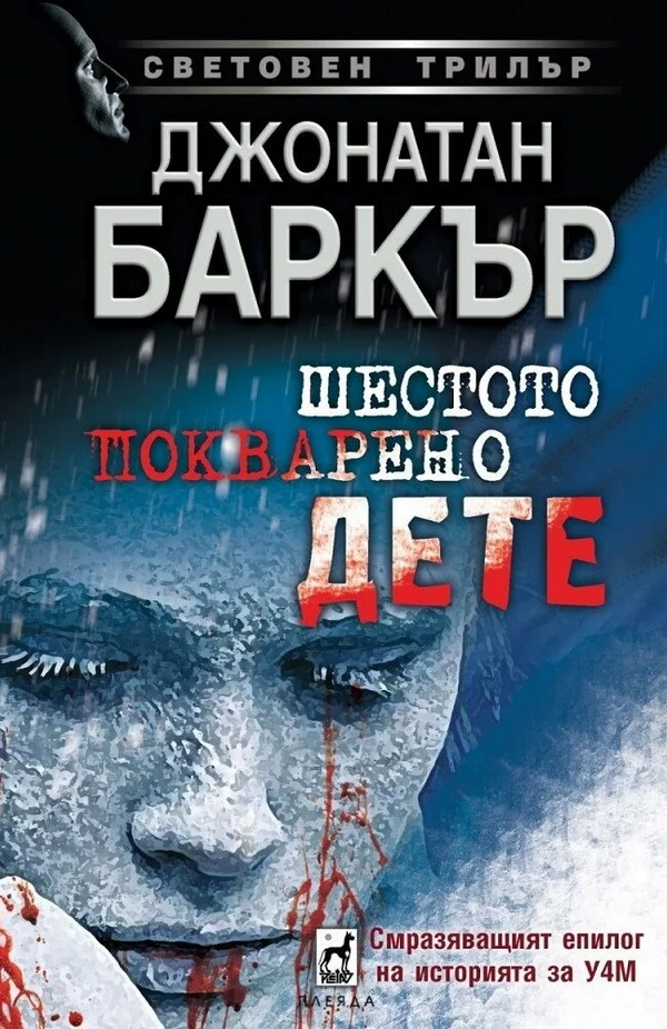 Обложка Шестото покварено дете
