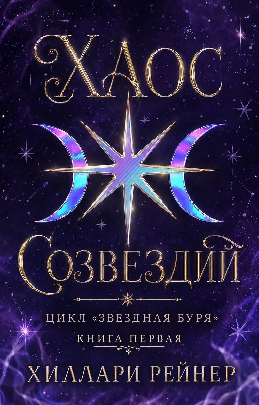 Обложка Хаос созвездий