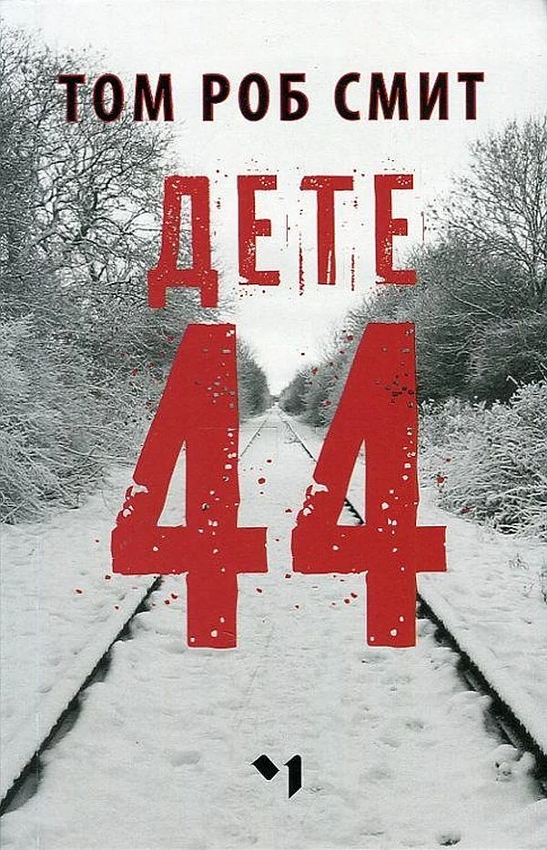 Обложка Дете 44