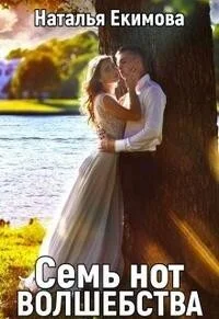 Обложка Семь нот волшебства