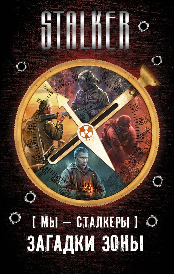 Обложка Мы – сталкеры. Загадки Зоны (сборник)
