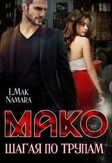 Обложка Шагая по трупам