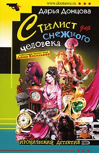 Обложка Стилист для снежного человека