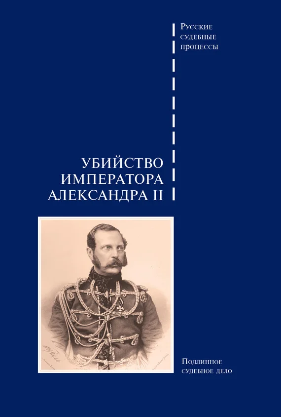 Обложка Убийство императора Александра II. Подлинное судебное дело