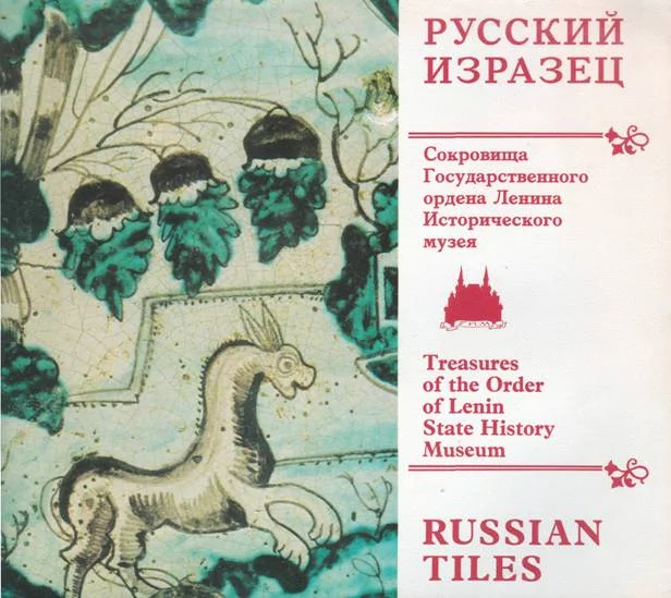 Обложка Русский изразец