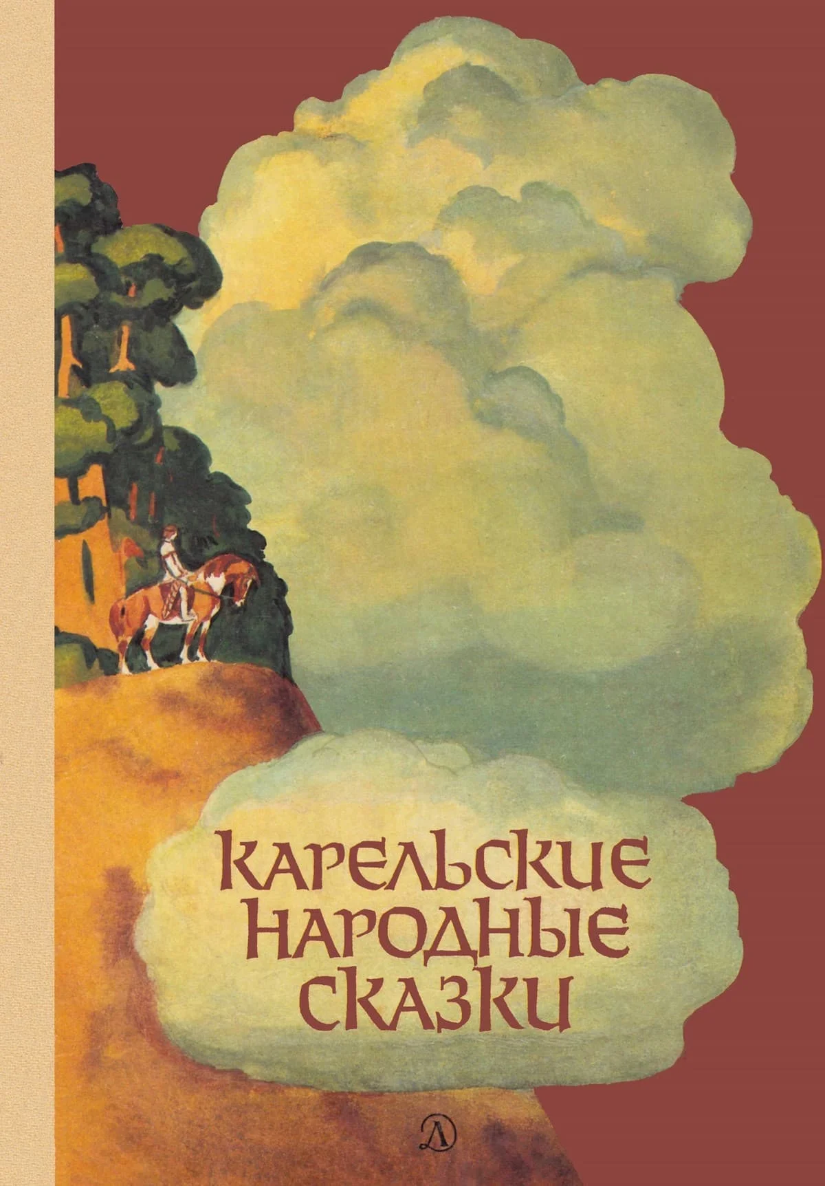 Обложка Карельские народные сказки