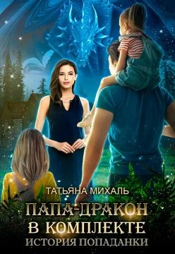 Обложка Папа-Дракон в комплекте. История попаданки