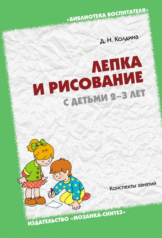 Обложка Лепка и рисование с детьми 2-3 лет. Конспекты занятий