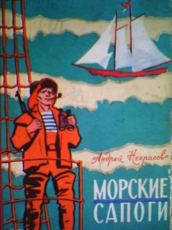 Обложка Морские сапоги