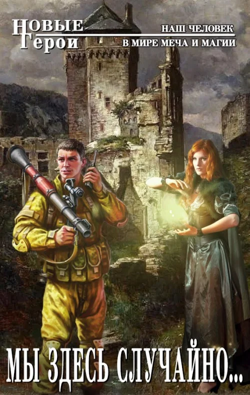 Обложка Мы здесь случайно...