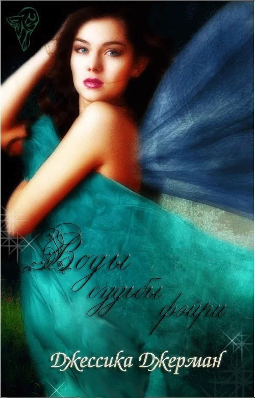 Обложка Воды судьбы (ЛП)