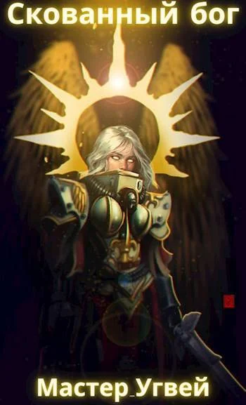 Обложка Скованный бог. Отражение