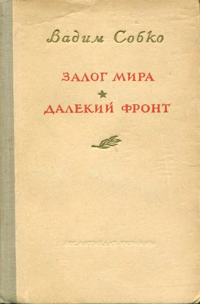 Обложка Залог мира. Далёкий фронт