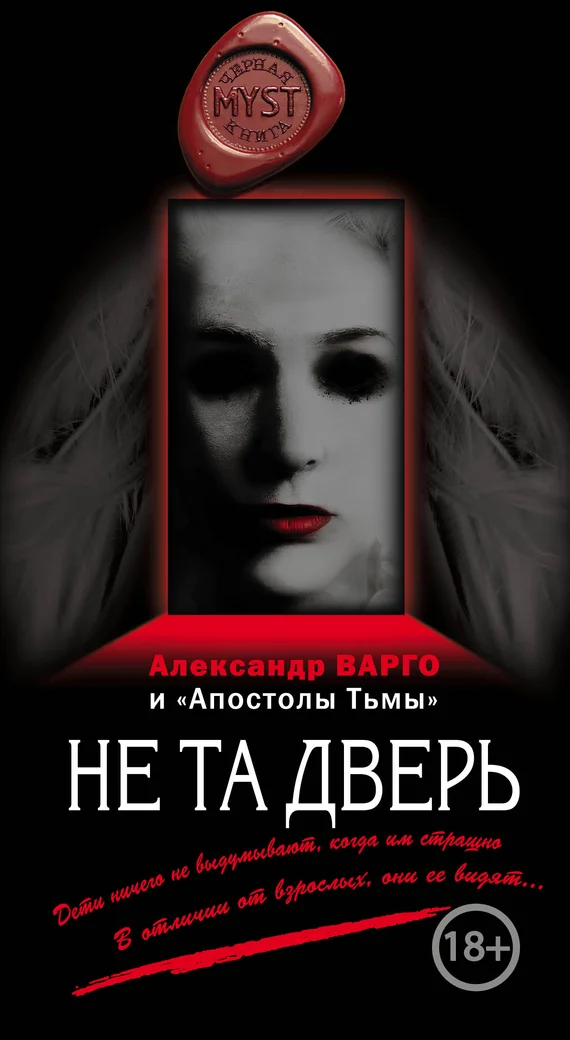 Обложка Не та дверь