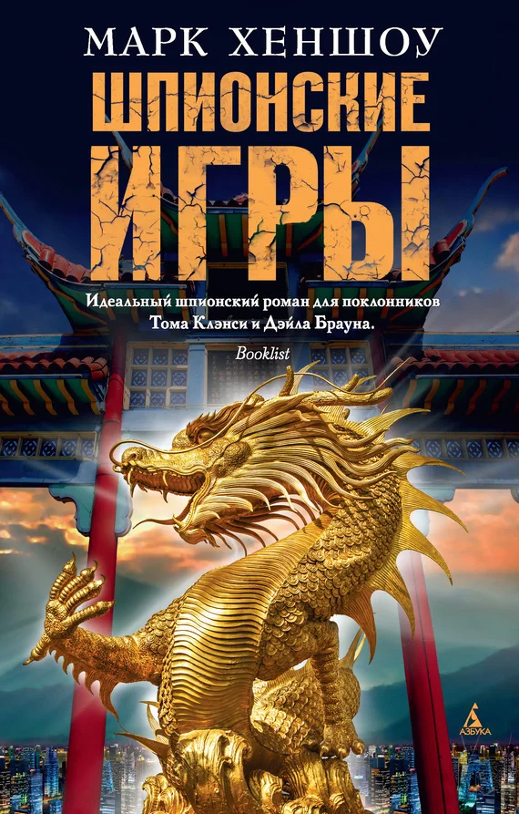 Обложка Шпионские игры