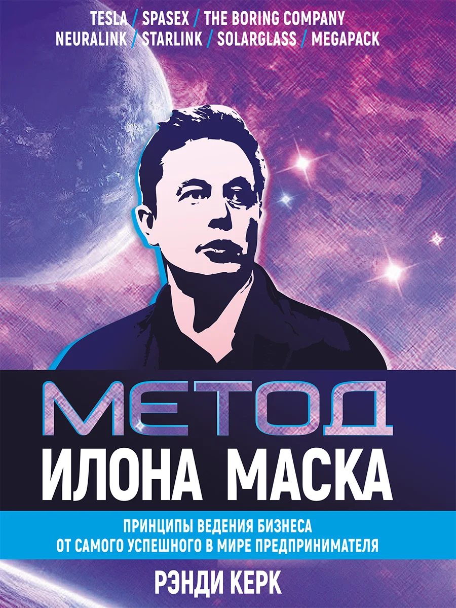 Обложка Метод Илона Маска. Принципы ведения бизнеса от самого успешного в мире предпринимателя
