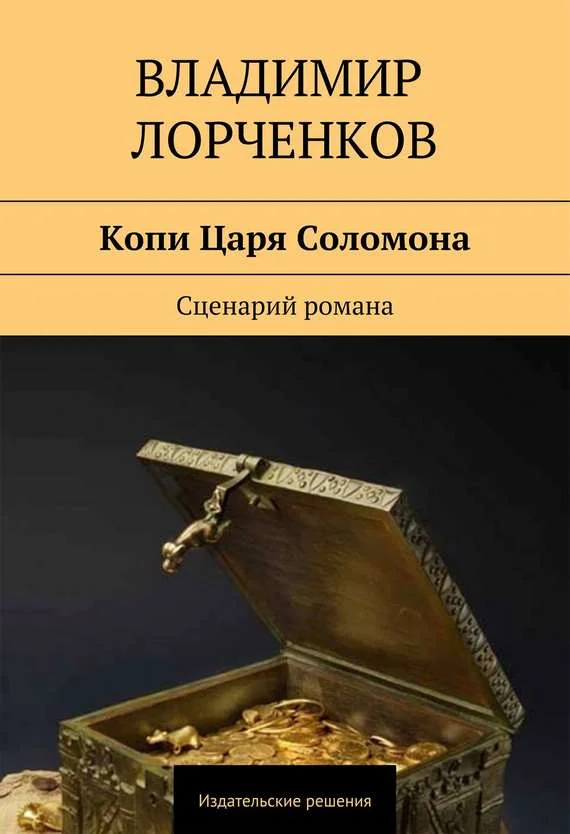 Обложка Копи Царя Соломона. Сценарий романа