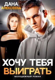 Обложка Хочу тебя выиграть