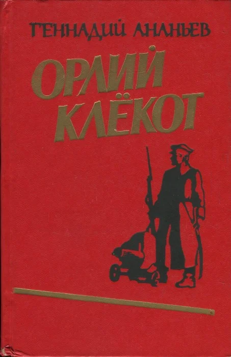 Обложка Орлий клёкот. Книга первая