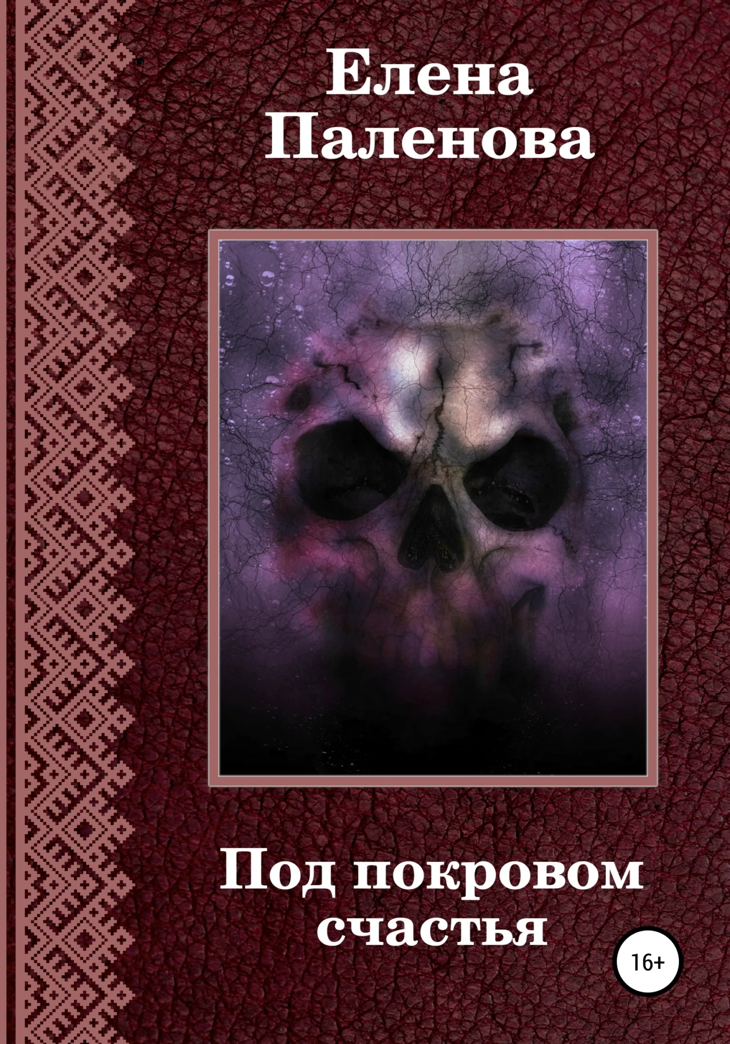 Обложка Под покровом счастья