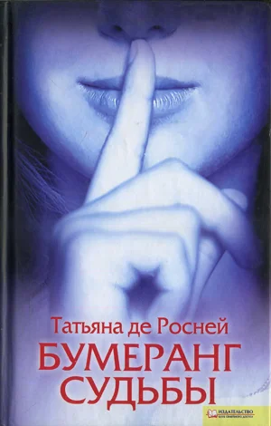 Обложка Бумеранг судьбы