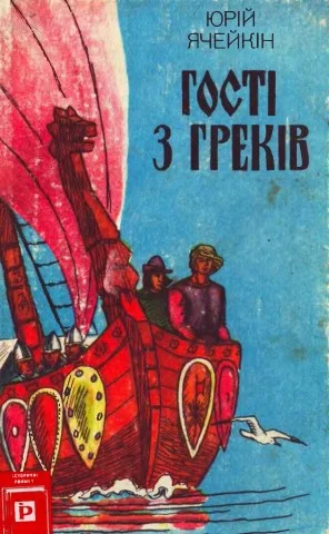 Обложка Гості з греків