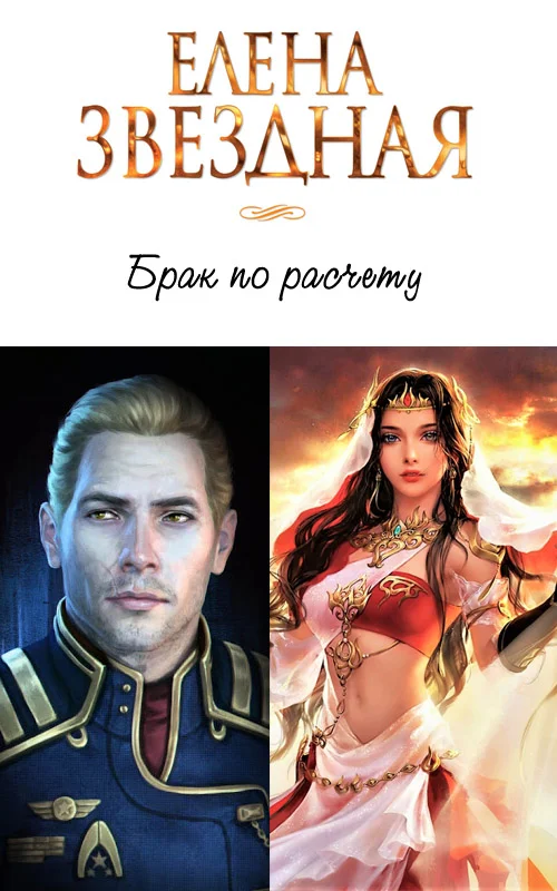 Обложка Брак по расчету