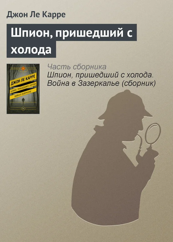 Обложка Шпион, пришедший с холода