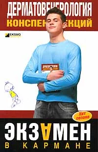 Обложка Дерматовенерология: конспект лекций