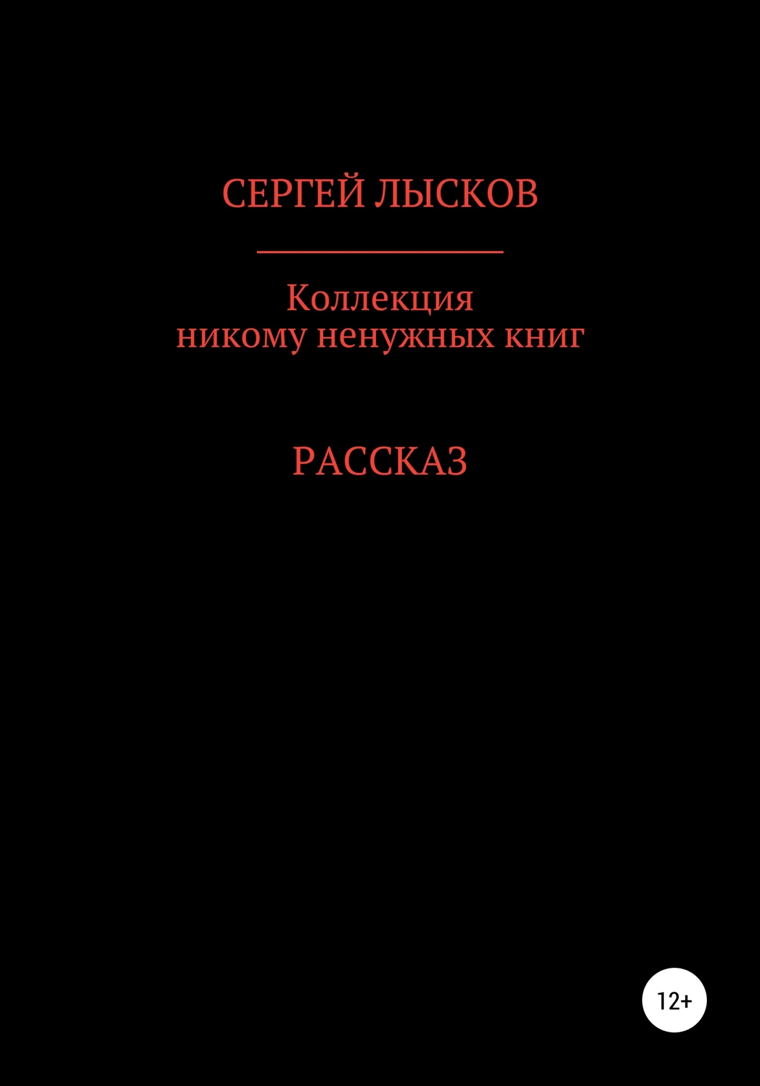Обложка Коллекция никому ненужных книг