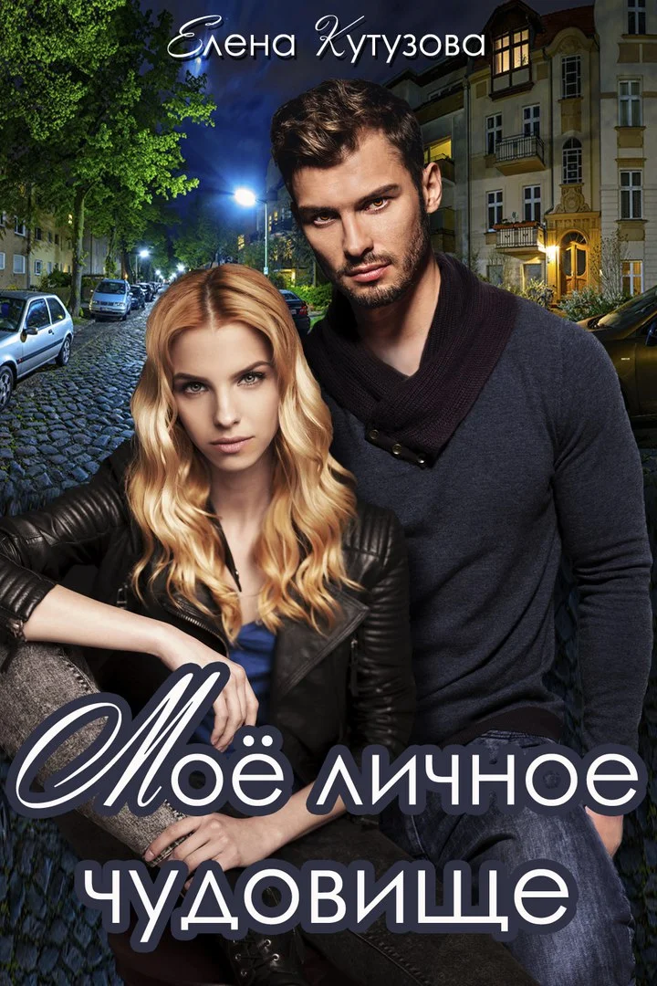 Обложка Мое личное чудовище