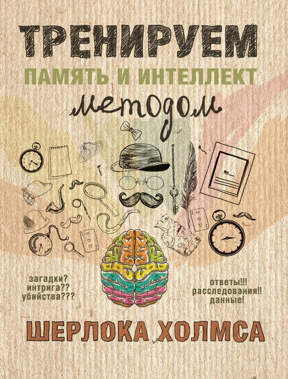 Обложка Тренируем память и интеллект методом Шерлока Холмса