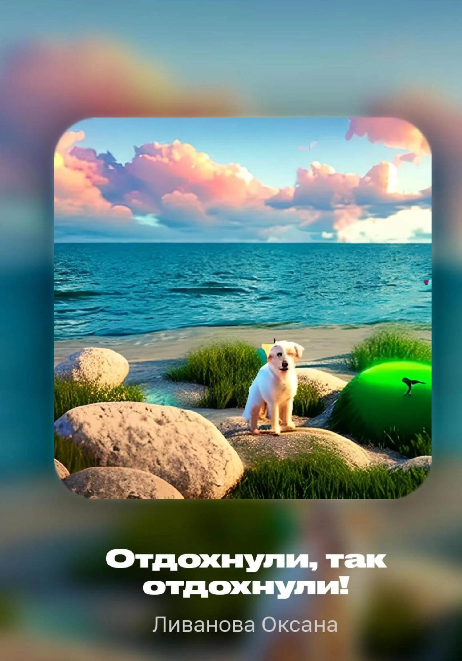 Обложка Отдохнули, так отдохнули!