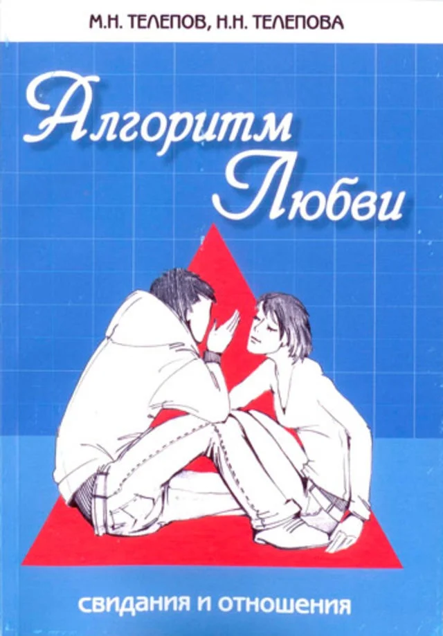Обложка Алгоритм любви