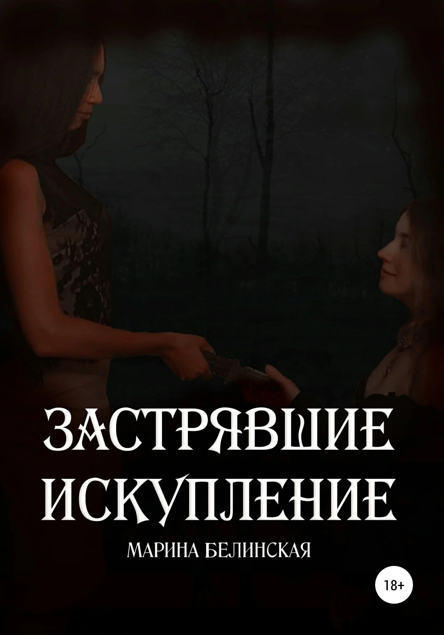 Обложка Застрявшие. Искупление