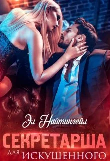 Обложка Секретарша для искушенного