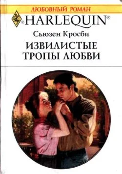 Обложка Извилистые тропы любви