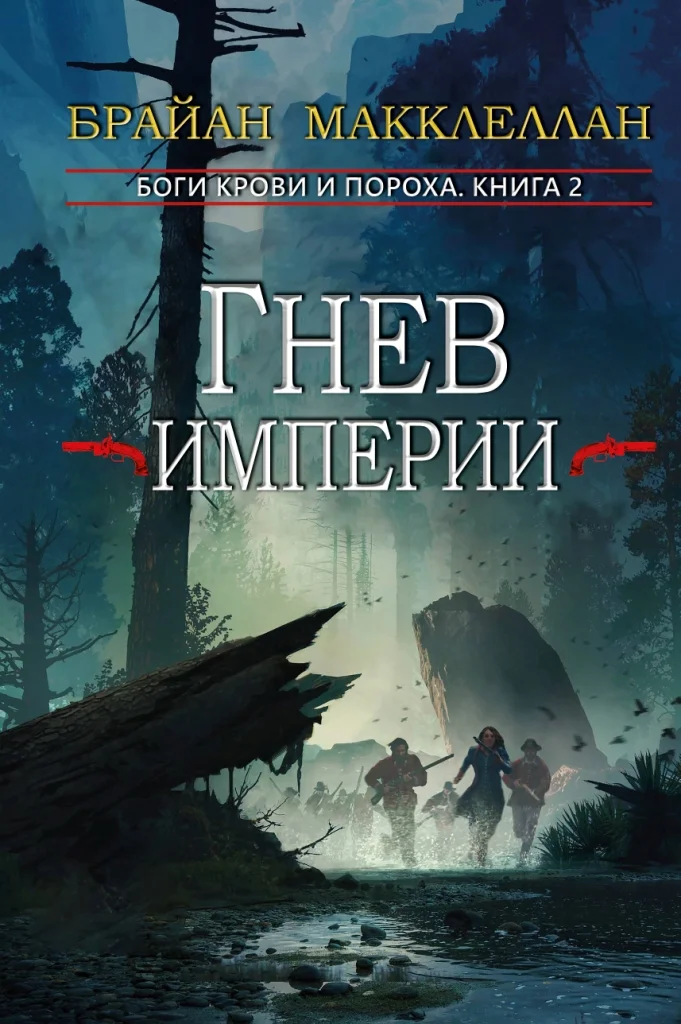 Обложка Гнев империи