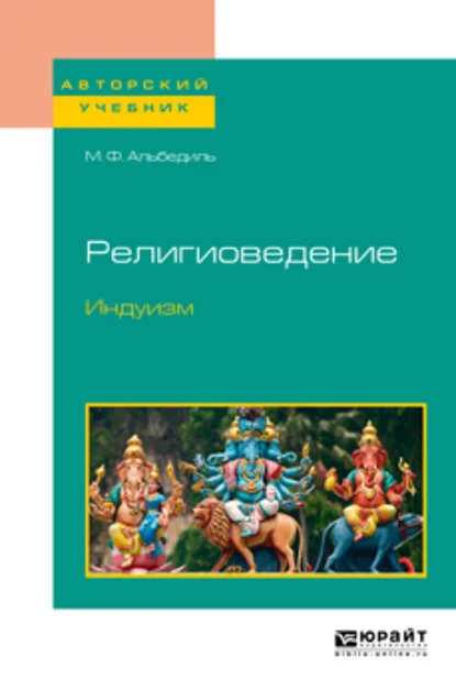 Обложка Религиоведение. Индуизм