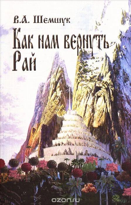 Обложка Как нам вернуть Рай